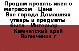 Продам кровать икеа с матрасом › Цена ­ 5 000 - Все города Домашняя утварь и предметы быта » Интерьер   . Камчатский край,Вилючинск г.